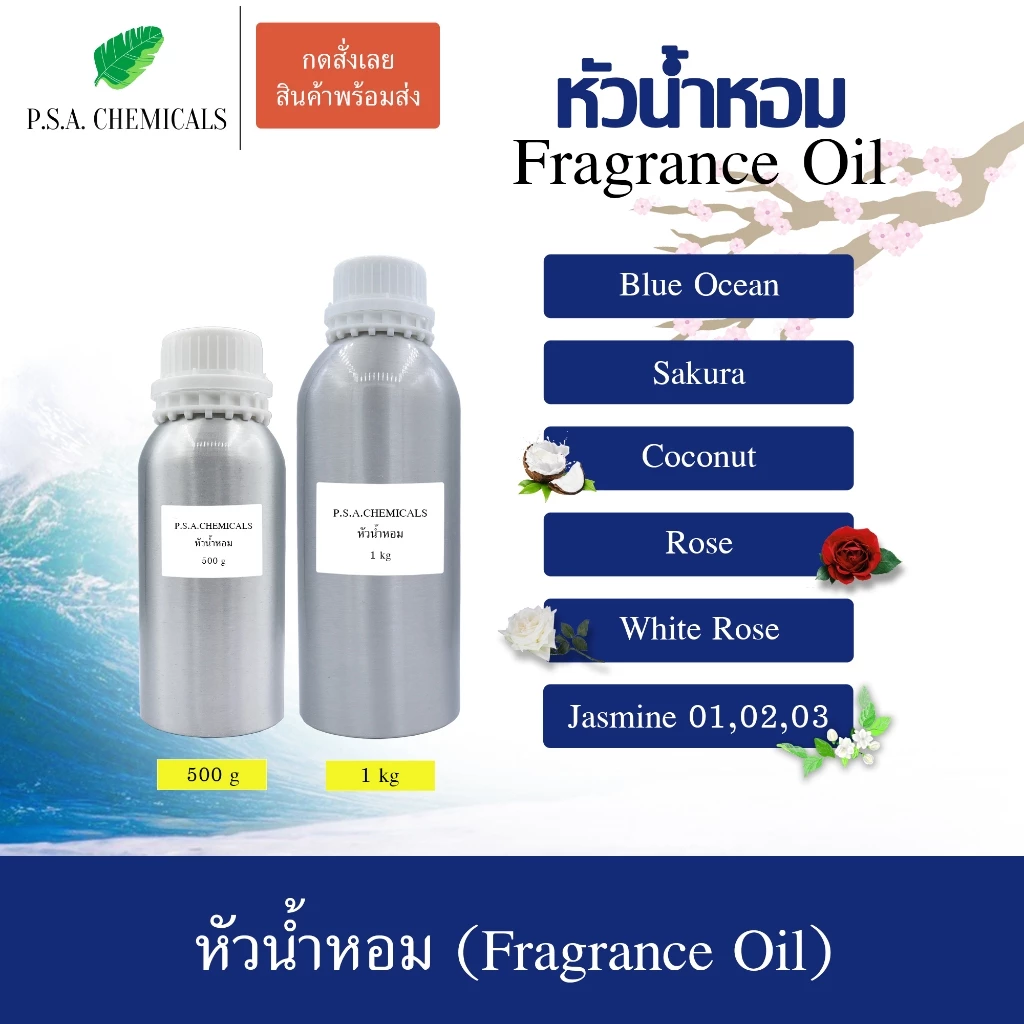 หัวเชื้อน้ำหอมเข้มข้น ไม่ผสมแอลกอฮอล์ ขนาด 500 g / 1 kg กลิ่น Sakura / Rose / White Rose / Jasmine