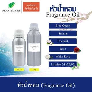 หัวเชื้อน้ำหอมเข้มข้น ไม่ผสมแอลกอฮอล์ ขนาด 500 g / 1 kg กลิ่น Sakura / Rose / White Rose / Jasmine