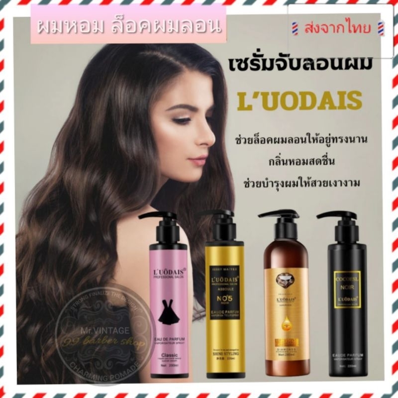 🇹🇭ส่งจากไทย🇹🇭เซรั่มจับลอน L'UODAIS จับลอนผมที่ดัดแล้ว ให้เป็นทรงหลังสระหรือไดร์  หรือใส่ก่อนที่จะหนีบม้วนลอนผม