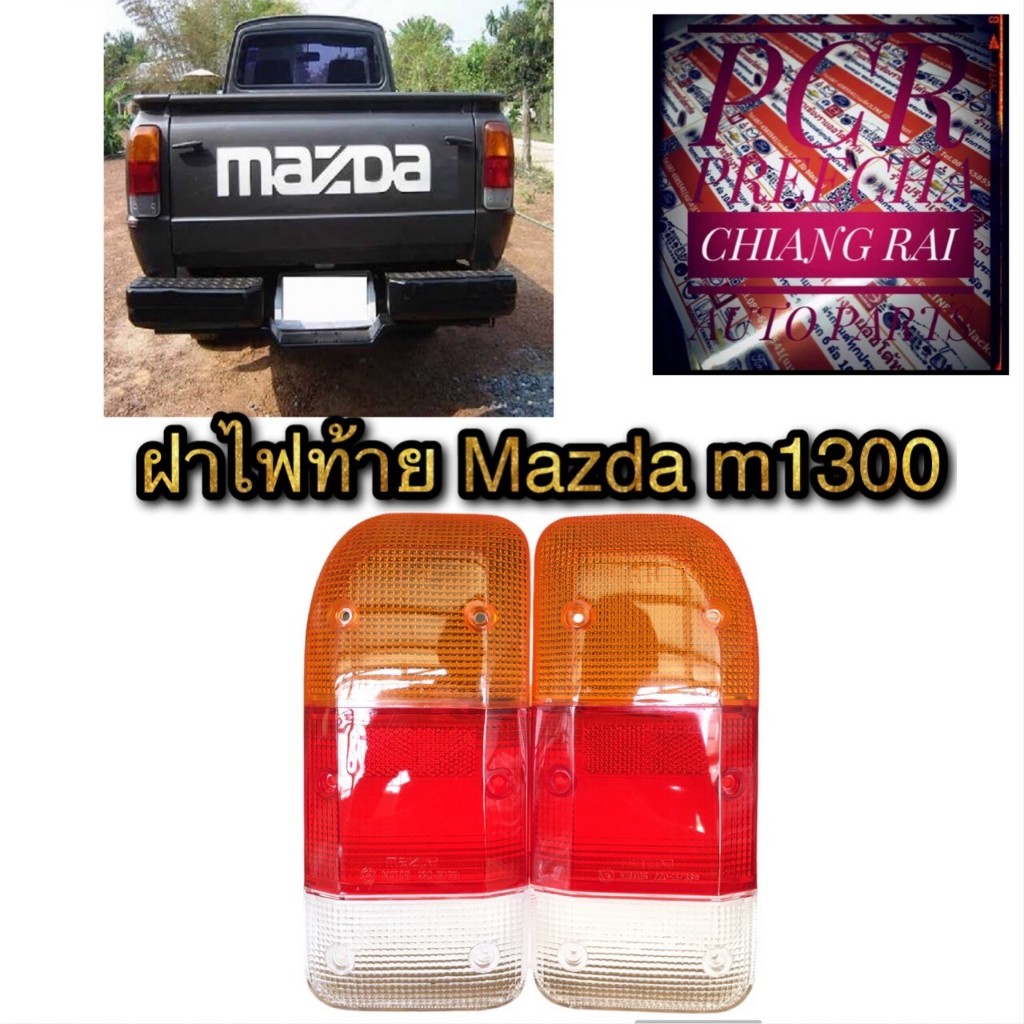 ราคาต่อข้าง ฝาไฟท้าย ไฟท้าย Mazda M1300 มาสด้า1300 เอ็ม1300 พร้อมส่งครับ