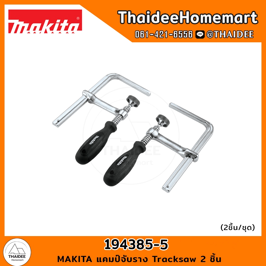MAKITA แคมป์จับราง Tracksaw 2 ชิ้น 194385-5
