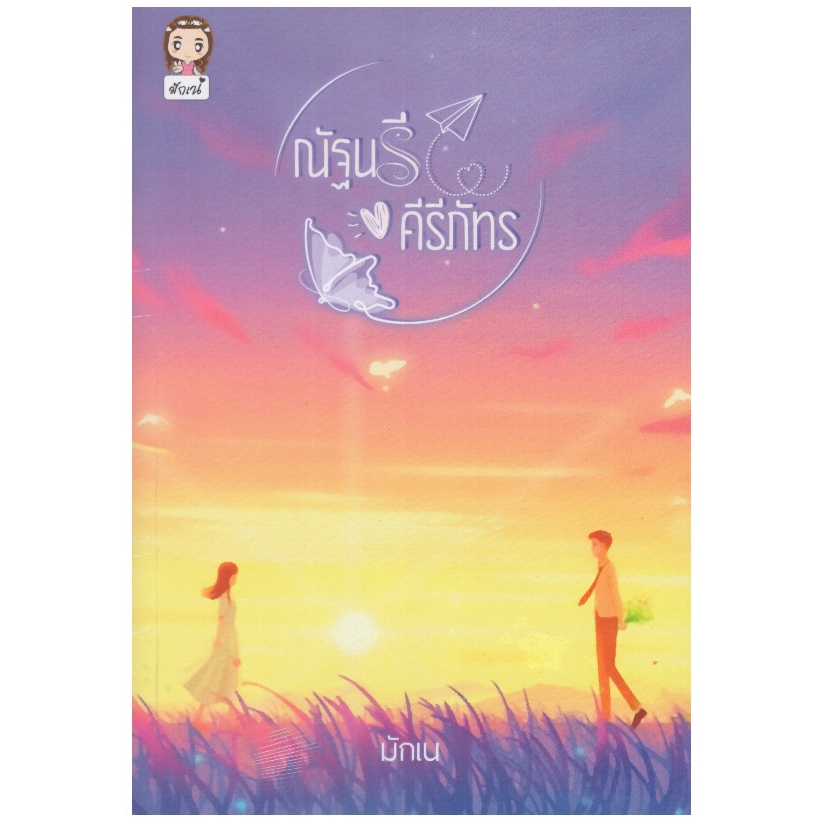 ณัฐนรีคีรีภัทร / มักเน (หนังสือทำมือ ใหม่)