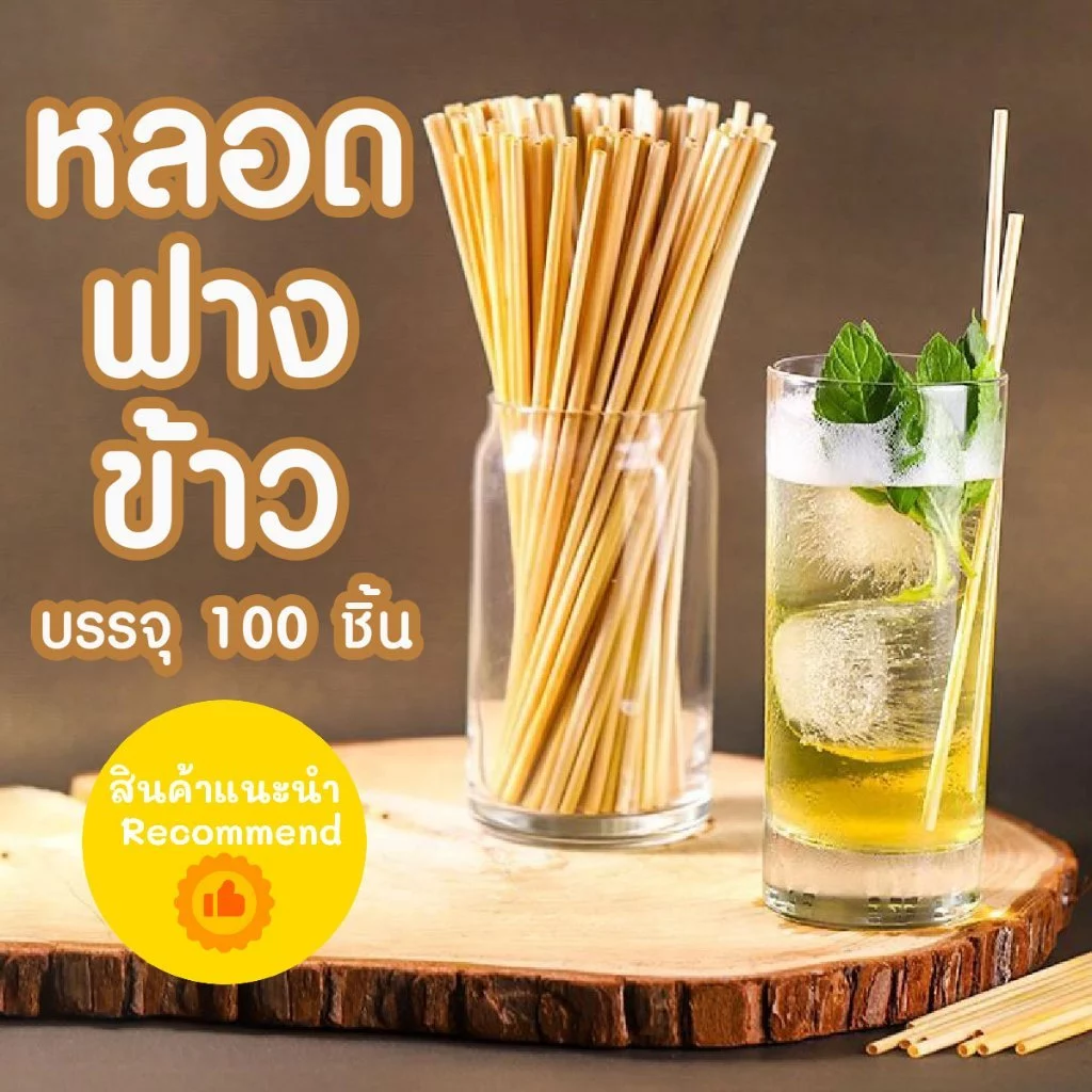 ( 100 ชิ้น ) หลอดฟางข้าวทนกว่าจะดาษไม่เปียก 19.5cm เป็นมิตรต่อสิ่งเเวดล้อม หลอดธรรมชาติ หลอดรักษ์โลก ไม่ทำลายสิ่งแวดล้อม