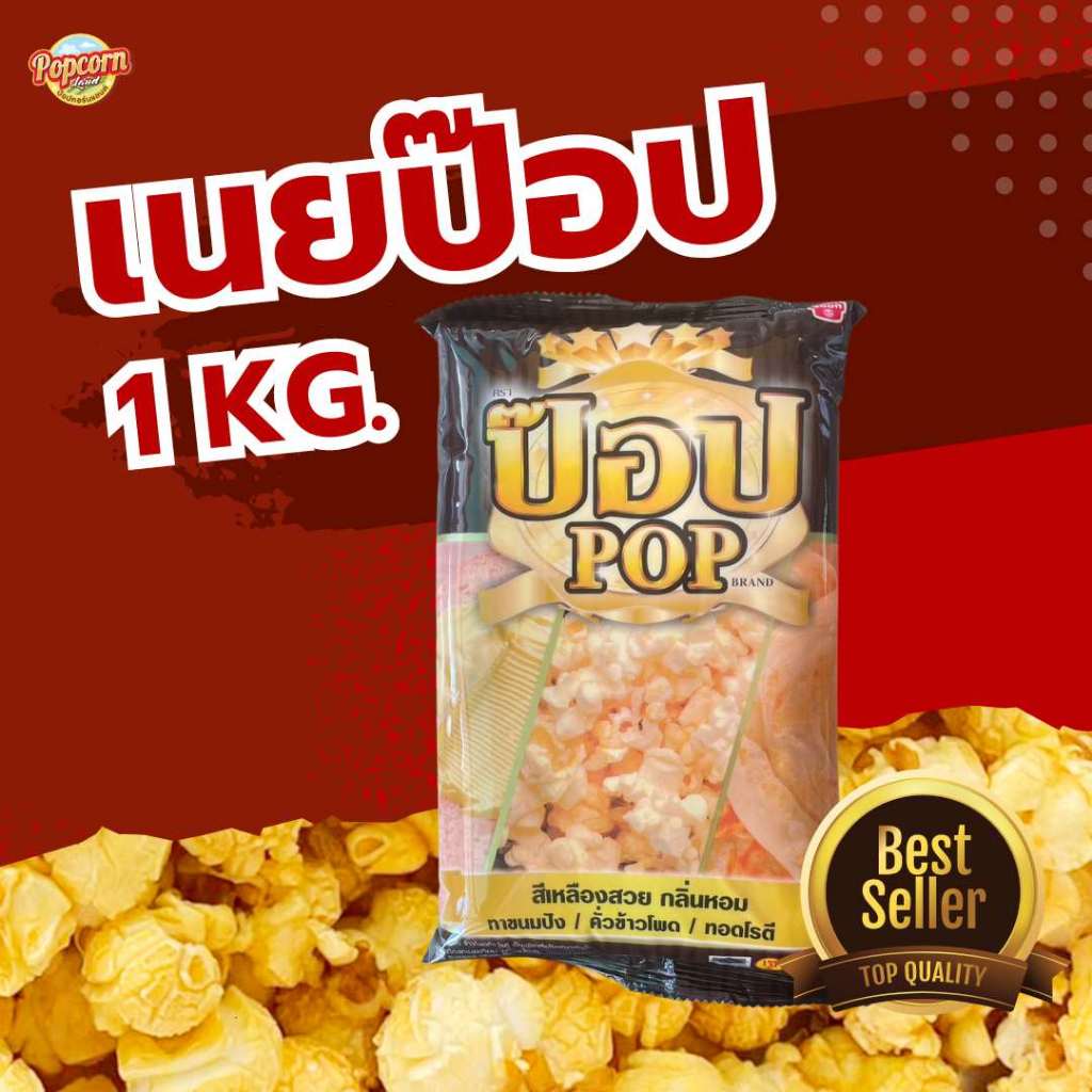 เนยป๊อปขนาด 1 กิโลกรัม