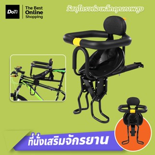 doti เก้าอี้เด็ก สำหรับนั่งด้านหน้าจักรยาน ปลอดภัยกับน้อง