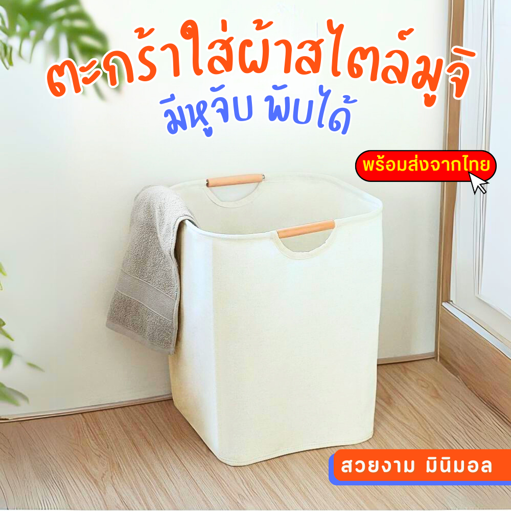 พร้อมส่ง! ตะกร้าผ้าพับเก็บได้ ตะกร้าใส่ผ้าสไตล์มินิมอล แบบนอร์ดิก