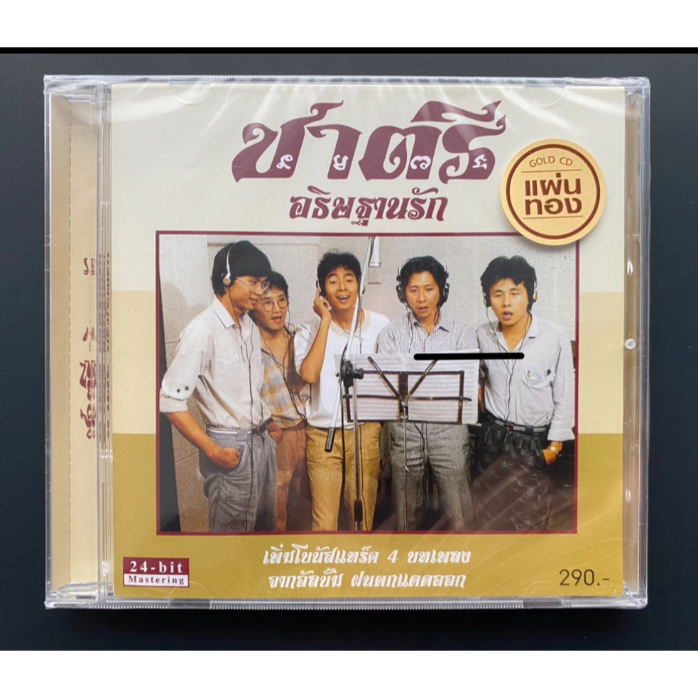 CD ชาตรี อัลบั้ม อธิษฐานรัก 24-Bit Remastered Edition แผ่นทอง (ซีล)