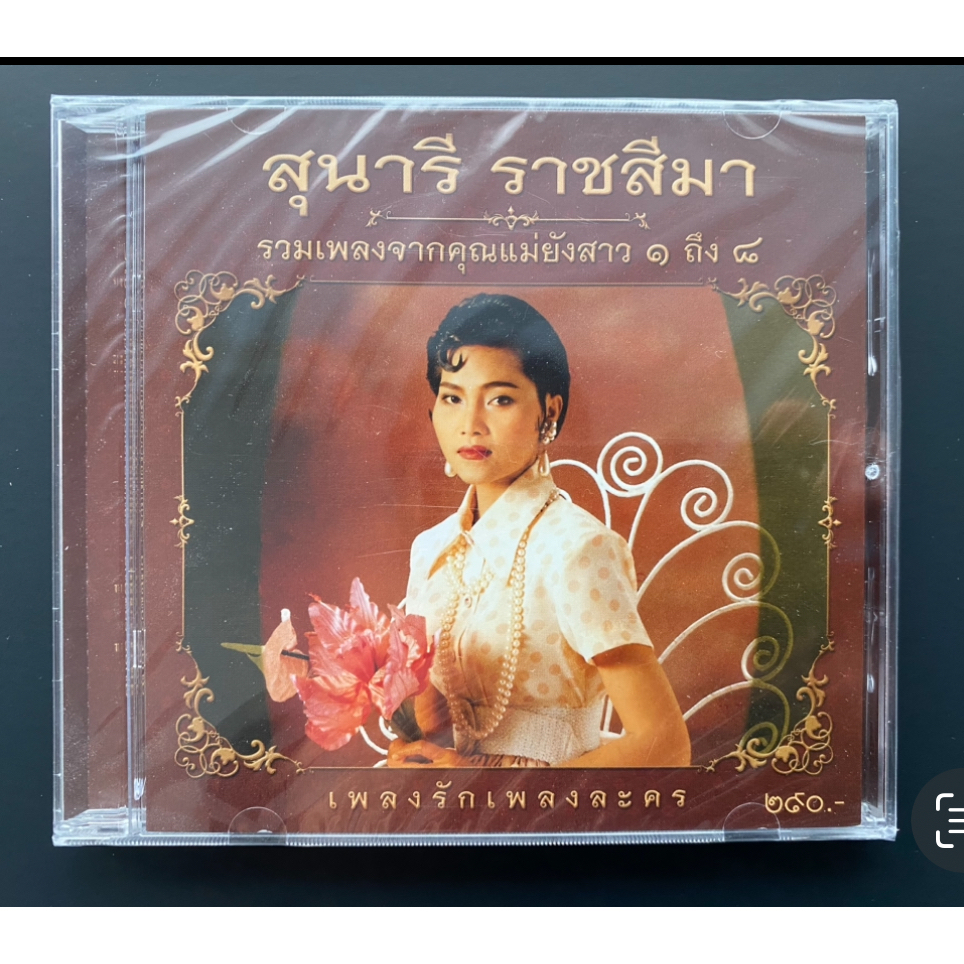 CD สุนารี ราชสีมา อัลบั้ม เพลงรักเพลงละคร 24-Bit Remastered Edition แผ่นทอง (ซีล)