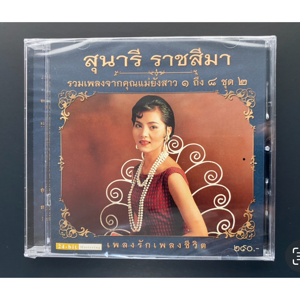 CD สุนารี ราชสีมา อัลบั้ม เพลงรักเพลงชีวิต 24-Bit Remastered Edition แผ่นทอง (ซีล)