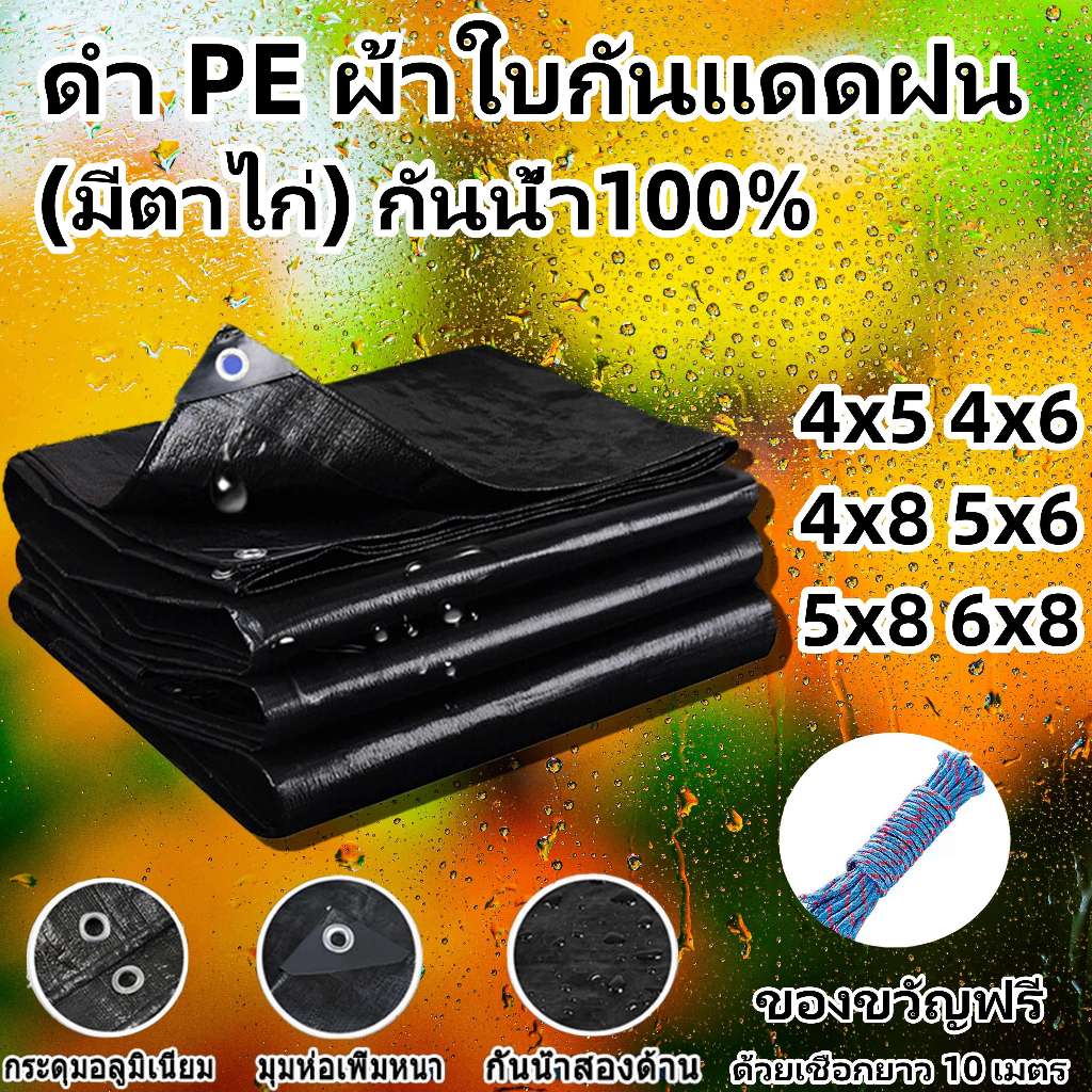 ผ้าใบกันแดดกันฝน PE (มีตาไก่) สีดำ คลุมรถ ผ้าเต้น คลุมของ ขนาด 4x5 4x6 4x8 5x6 5x8 6x8 เมตร