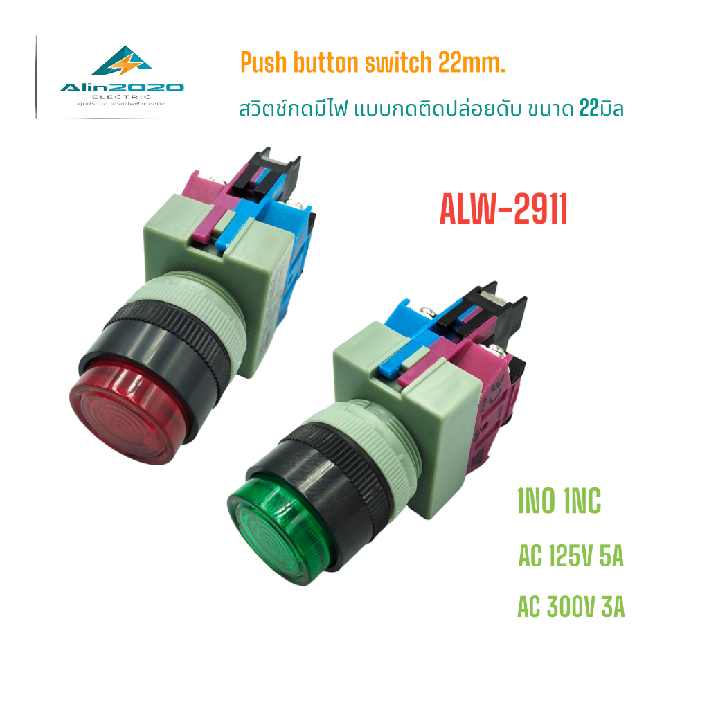 ALW-2911 Push button switch with lamp สวิตช์กดมีแลมป์ 22มิล.แบบกดติดปล่อยดับ 1NO 1NC สี:แดง เขียว AC220V สินค้าพร้อมส่ง