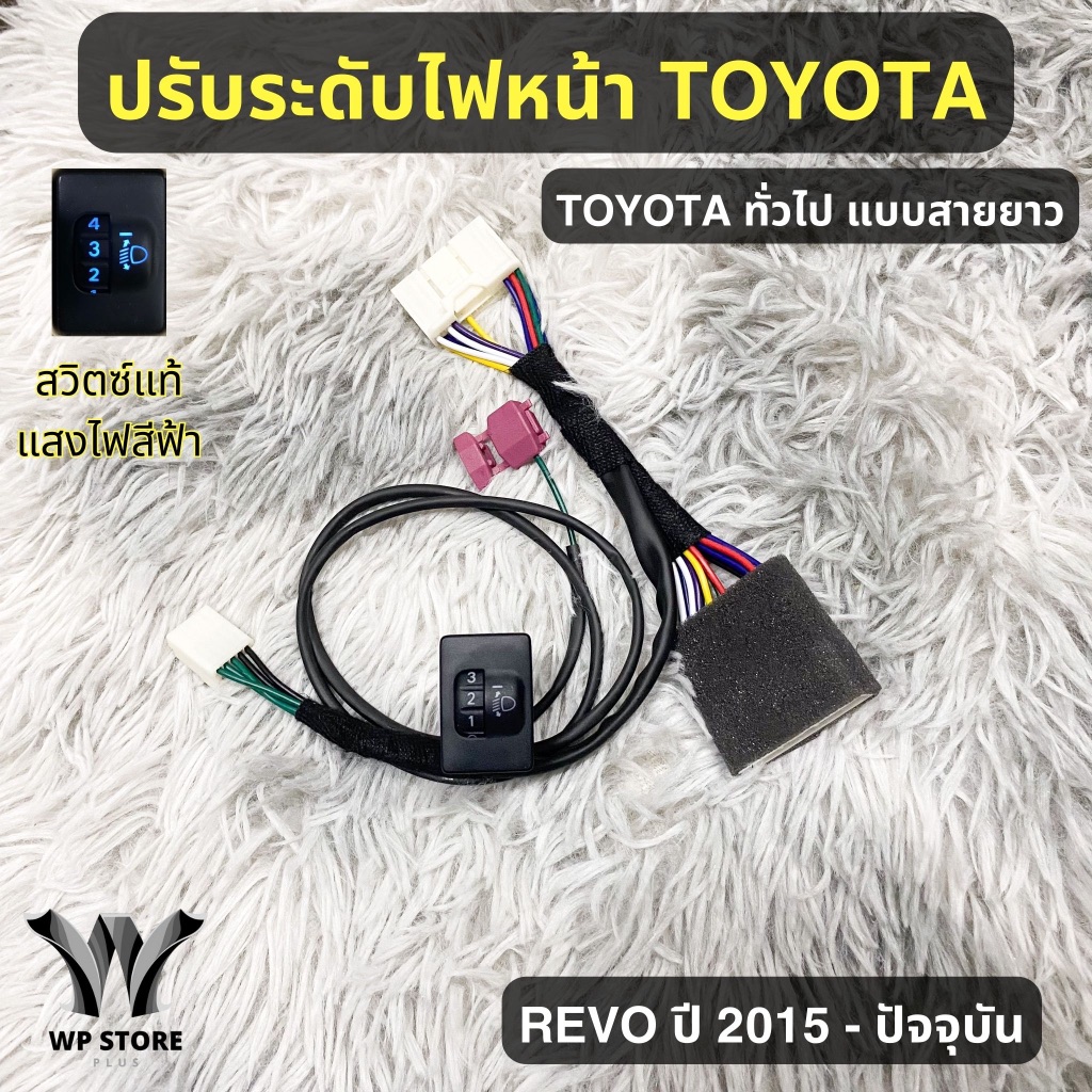 ชุดปรับระดับไฟหน้า 5 ระดับ  (ของแท้ 100% ) สำหรับ Toyota Revo Fortuner ปี 2016-2026 (รุ่นหนีบสายไฟหรี่) รับประกันสินค้า