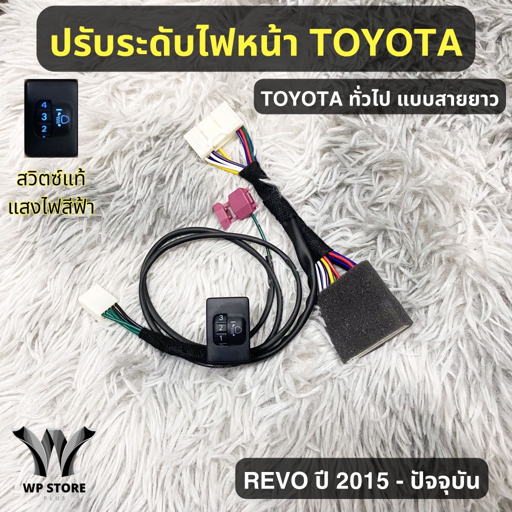 ชุดปรับระดับไฟหน้า 5 ระดับ (ของแท้ 100% ) สำหรับ Toyota Revo Fortuner ปี 2016-2026 (รุ่นหนีบสายไฟหรี่) รับประกันสินค้า