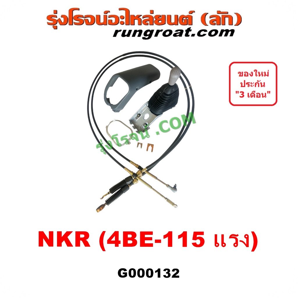 G000132 คันเกียร์ 115 สายเกียร์ 115 คันเกียร์ 115 สายโยงเกียร์ NKR NPR 115 อีซูซุ เอ็นเคอาร์ เอ็นพีอ