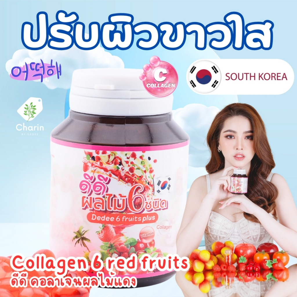 ผิวขาวใส ดีดี คอลาเจนผลไม้แดง Collagen 6 red fruits เร่งผิวขาว กระจ่างใส ลดริ้วรอย ลดสิว ลดฝ้ากระ ตราชรินทร์ พร้อมส่ง