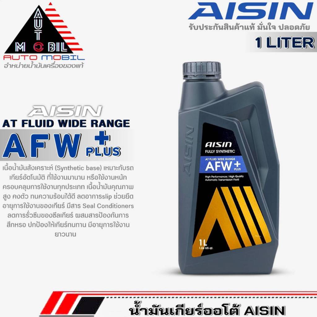 AISIN น้ำมันเกียร์อัตโนมัติสูตรสังเคราะห์ AISIN AFW+Plus ขนาด 1ลิตร