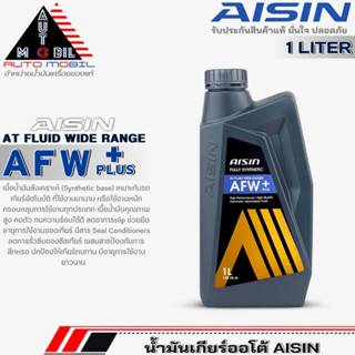 AISIN น้ำมันเกียร์อัตโนมัติสูตรสังเคราะห์ AISIN AFW+Plus ขนา…