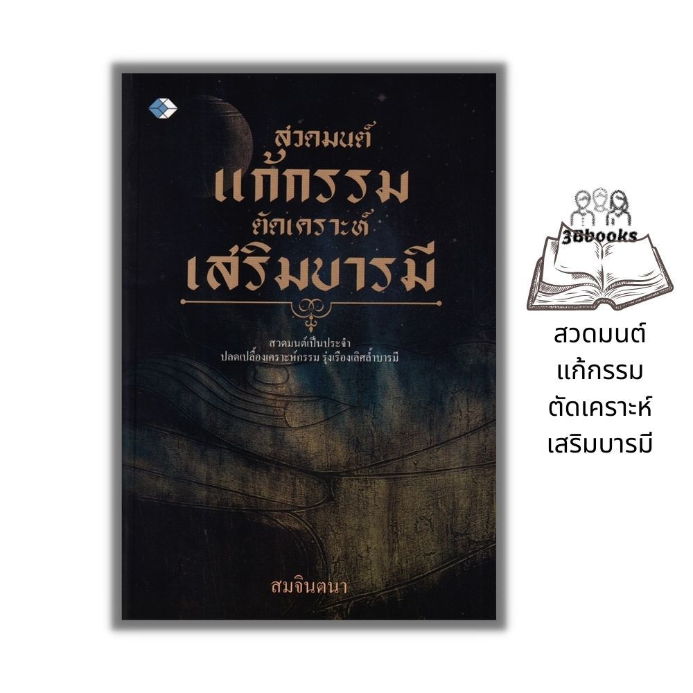 หนังสือ สวดมนต์แก้กรรม ตัดเคราะห์ เสริมบารมี : บทสวดมนต์ การทำบุญ ศาสนาพุทธ ศรัทธาความเชื่อ การแก้กรรม