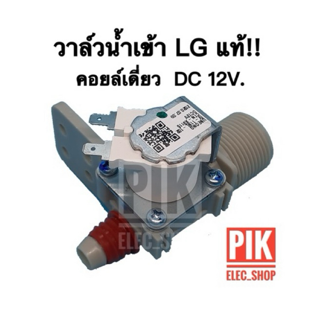 (แท้) วาล์วน้ำเข้า เครื่องซักผ้า LG รุ่นอัตโนมัติ คอยล์เดี่ยว DC 12V. INFALL VALUE วาล์วเปิดปิดน้ำ วาวล์ดูดน้ำ แอลจี