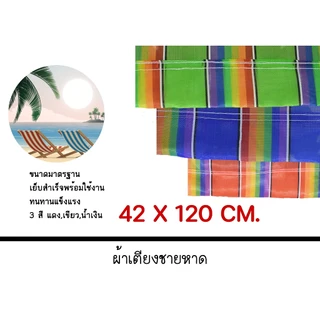 ผ้าใบเก้าอี้ชายหาด สำหรับเปลี่ยน ขนาด 42 x 120 cm. สีสันสวยงาม