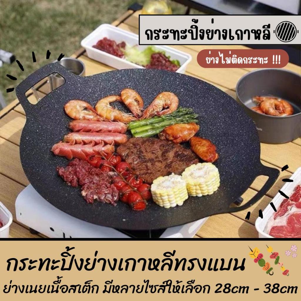 ปิ้งย่างเกาหลี ถาดอบมัลติฟังก์ชั่น เคลือบกันติด กระทะทรงแบน กระทะ กะทะย่าง ย่างเนย ย่างเนื้อสเต็ก ขนาด28cm-38cm