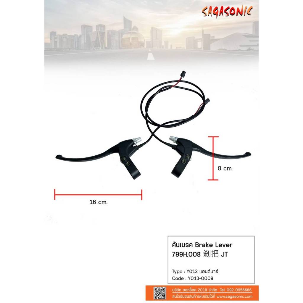 คันเบรก ซ้าย-ขวา และ แฮนด์/คันเร่ง จักรยานไฟฟ้า รุ่น Sagasonic