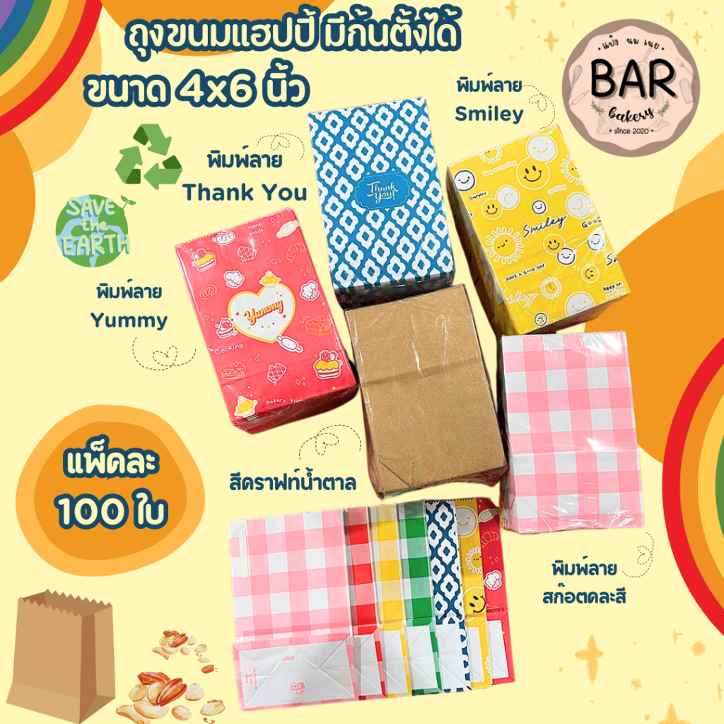 ถุงขนมแฮปปี้ขนาด 4x6 นิ้ว แพ็ค 100 ใบสีคารฟ์น้ำตาลและพิมพ์ลวดลาย ผลิตจากกระดาษฟู้ดเกรด ใส่ของทอด อาหารหรือของอเนกประสงค์