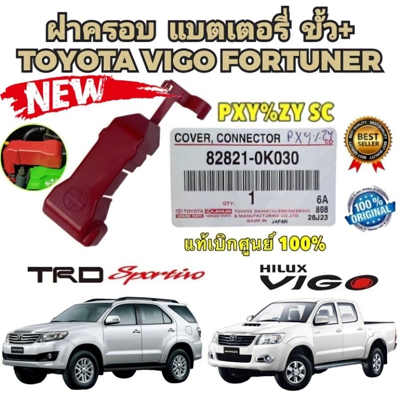 ฝาครอบ แบตเตอรี่ TOYOTA VIGO FORTUNER INNOVA KUN16 ปี 2003-2014 ยี่ห้อ TOYOTA แท้เบิกศูนย์