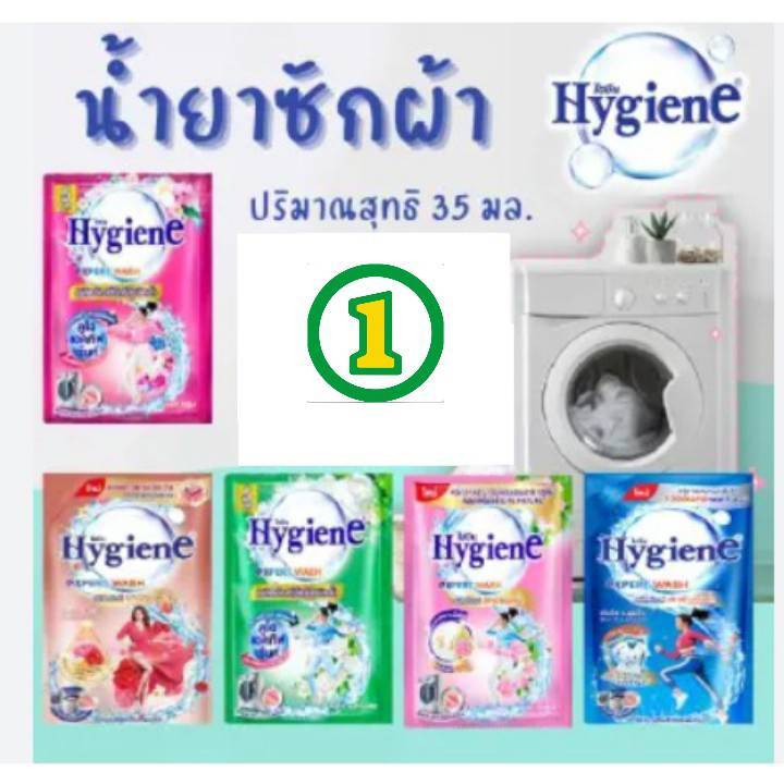 12 ซอง ไฮยีน น้ำยาซักผ้า Hygiene expert wash เข้มข้น 30-35 มล.