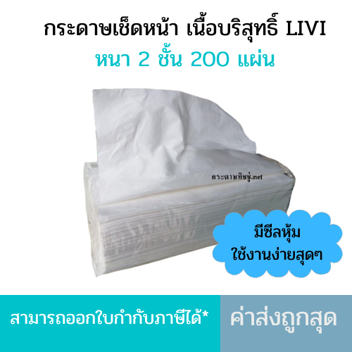LIVI กระดาษเช็ดหน้าแบบเติม กระดาษเช็ดหน้าแบบแผ่น 200แผ่น*1ห่อ ขายแยกแพ็ค กระดาษเช็ดหน้า