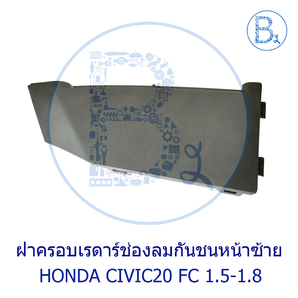 **อะไหล่แท้** ฝาครอบเรดาร์ช่องลมกันชนหน้า แผ่นปิดไฟตัดหมอก HONDA CIVIC20 1.5-1.8 FC