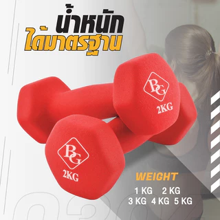 BG Dumbbell ดัมเบล 3 Kg แพ็คคู่ รุ่น Q304 มีให้เลือก 3 สี ดัมเบลกระชับต้นแขน ยางนิ่ม นีโอพรีน