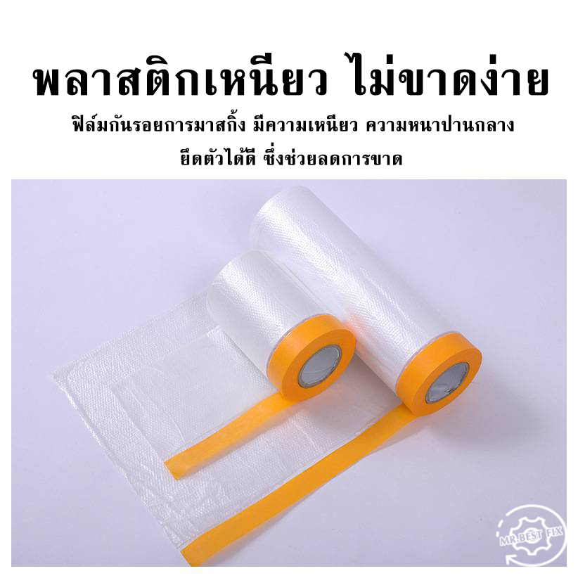 [พร้อมส่ง] พลาสติกป้องกันฝุ่น พลาสติกปิดพ่นสี ชนิดมีเทปกาวในตัว เทปฟิล์มสำหรับงานพ่นสี ปิดพ่นสี