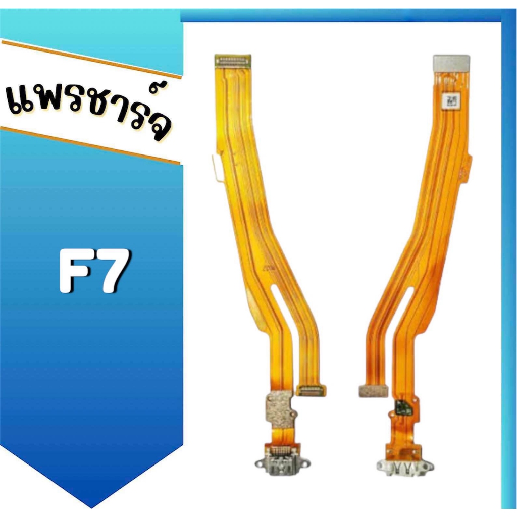 แพรตูดชาร์จ F7 แพรชาร์จ ก้นชาร์จ F7 สินค้าพร้อมส่ง อะไหล่มือถือ