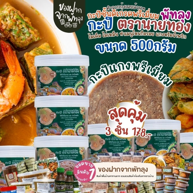 สุดคุ้ม 3 กระปุก 178บาท กะปิพรีเมี่ยมตรานายทอง รูปที่ 3