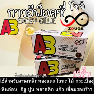 กาวอีพ็อกซี่โซจิ กาวติดเหล็กเชื่อมโลหะEPOXY-GLUE ยกกล่อง12ชิ้น