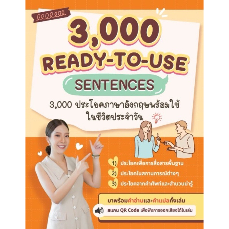 3000 ประโยคพร้อมใช้งาน ในชีวิตประจำวัน