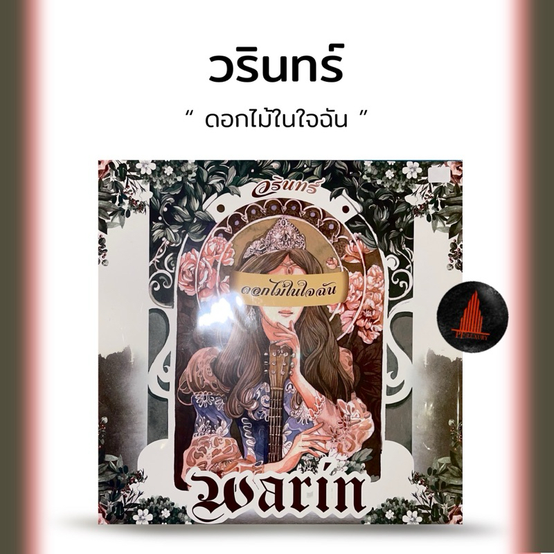 แผ่นเสียง วรินทร์ Warin