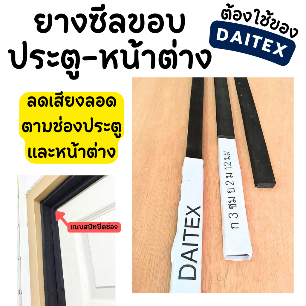 ยางดำซีลกันเสียงขอบประตู-หน้าต่าง ลดเสียงลอดประตู หน้าต่าง 🗣 กันเสียงผ่าน