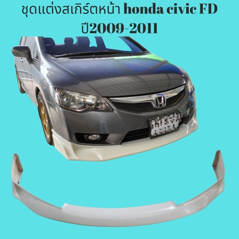 สเกิร์ตหน้า Honda civic FD ปี 2009-2011