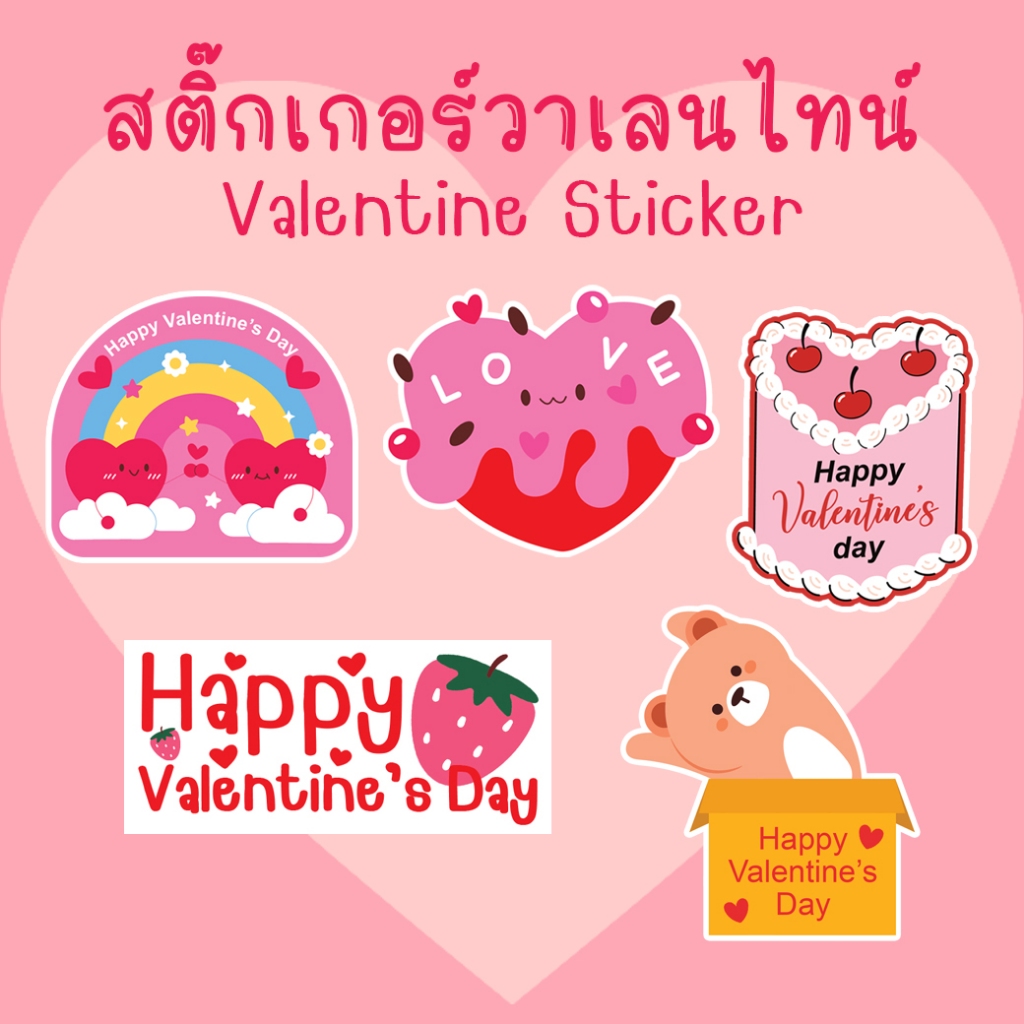 [โปร10แถม1] สติ๊กเกอร์วาเลนไทน์ ความรัก Love Valentine Sticker ลายน่ารัก ไดคัท
