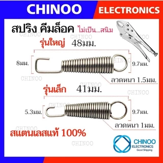 🇹🇭 (NDS) สปริงคีมล็อค 41มม. เเละ 48มม. สำหรับ คีมล็อค 5นิ้ว 7นิัว 10นิ้ว ของเเท้ สเเตนเลสเเท้ คีมลอค คีมล็อก