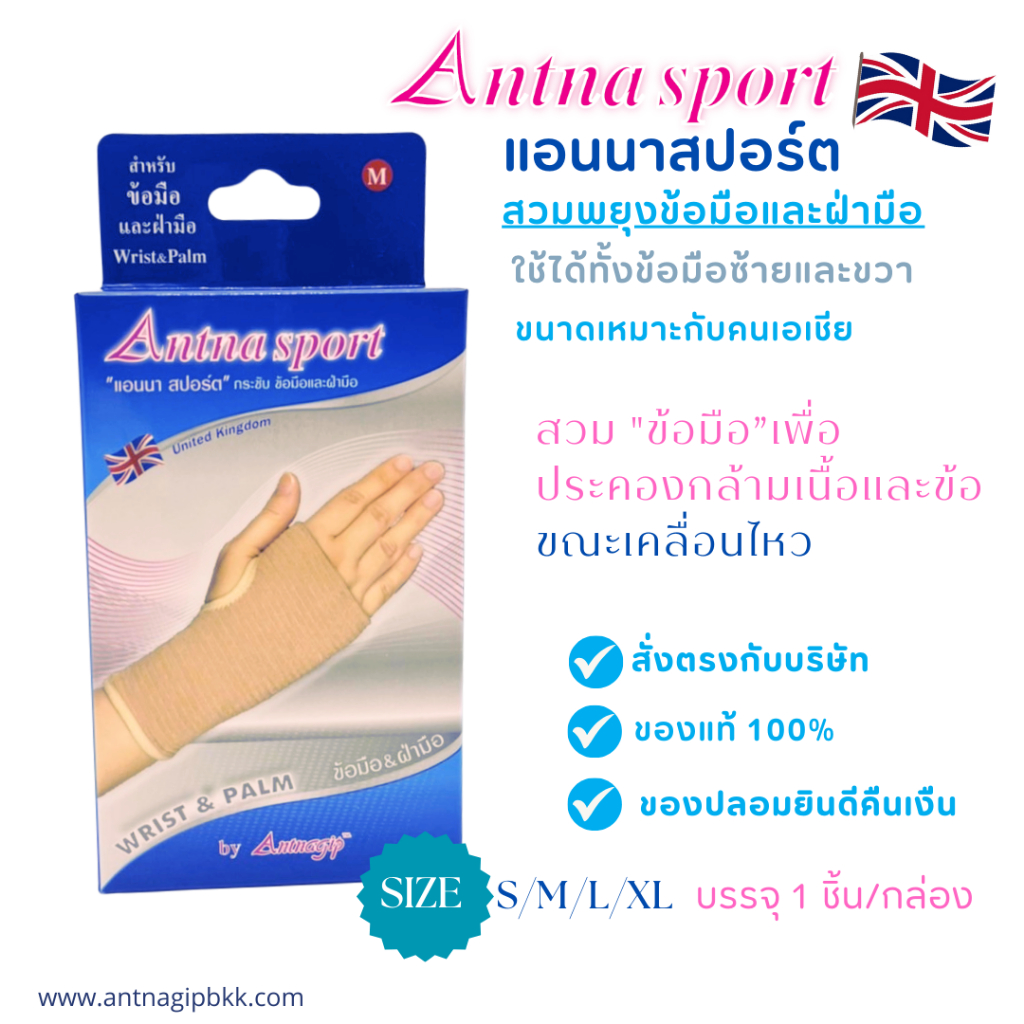 ANTNA SPORT แอนนาสปอร์ตสวมพยุงข้อมือ/ฝ่ามือ 1กล่อง1ชิ้น รัดข้อมือเจาะ พันเคล็ด ปวดข้อมือ รัดฝ่ามือ