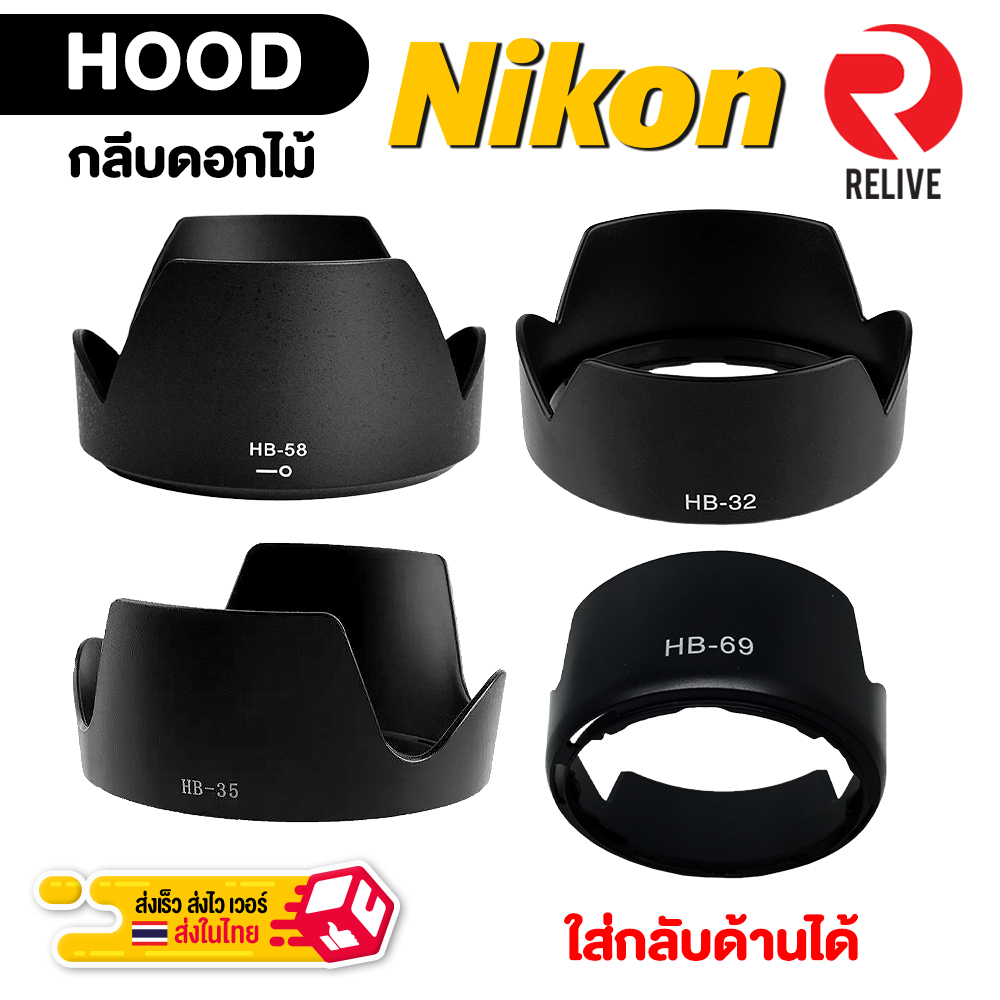 Hood Nikon กลีบดอกไม้ สำหรับเลนส์ นิคอน ใส่กลับด้านได้ ฮูดบังแสง ฮูดเลนส์