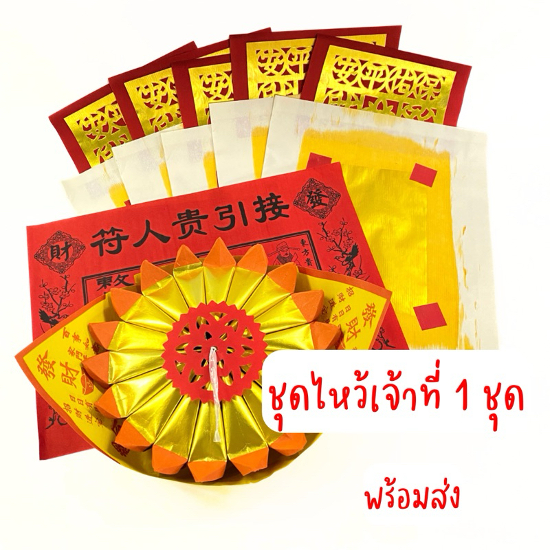 ชุดไหว้เจ้าที่ ไหว้ตี่จู้เอี๊ย ไหว้ศาล กระดาษไหว้เจ้า