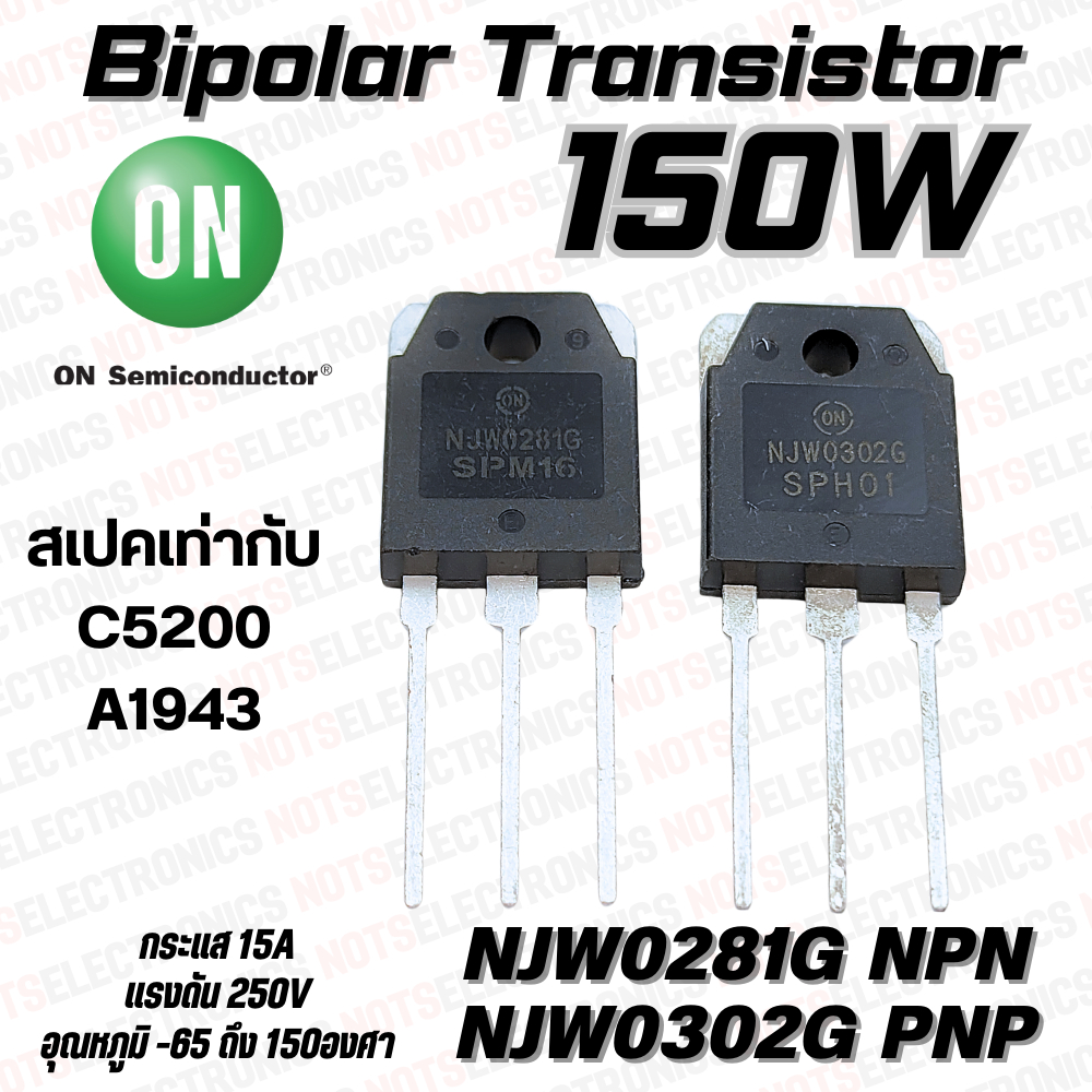 Bipolar Transistor NJW0281G-NJW0302G 15A 250V 150W​ (คู่)ยี่ห้อ​ ON semiconductor แท้ สเปคเท่ากับC5200 A1943