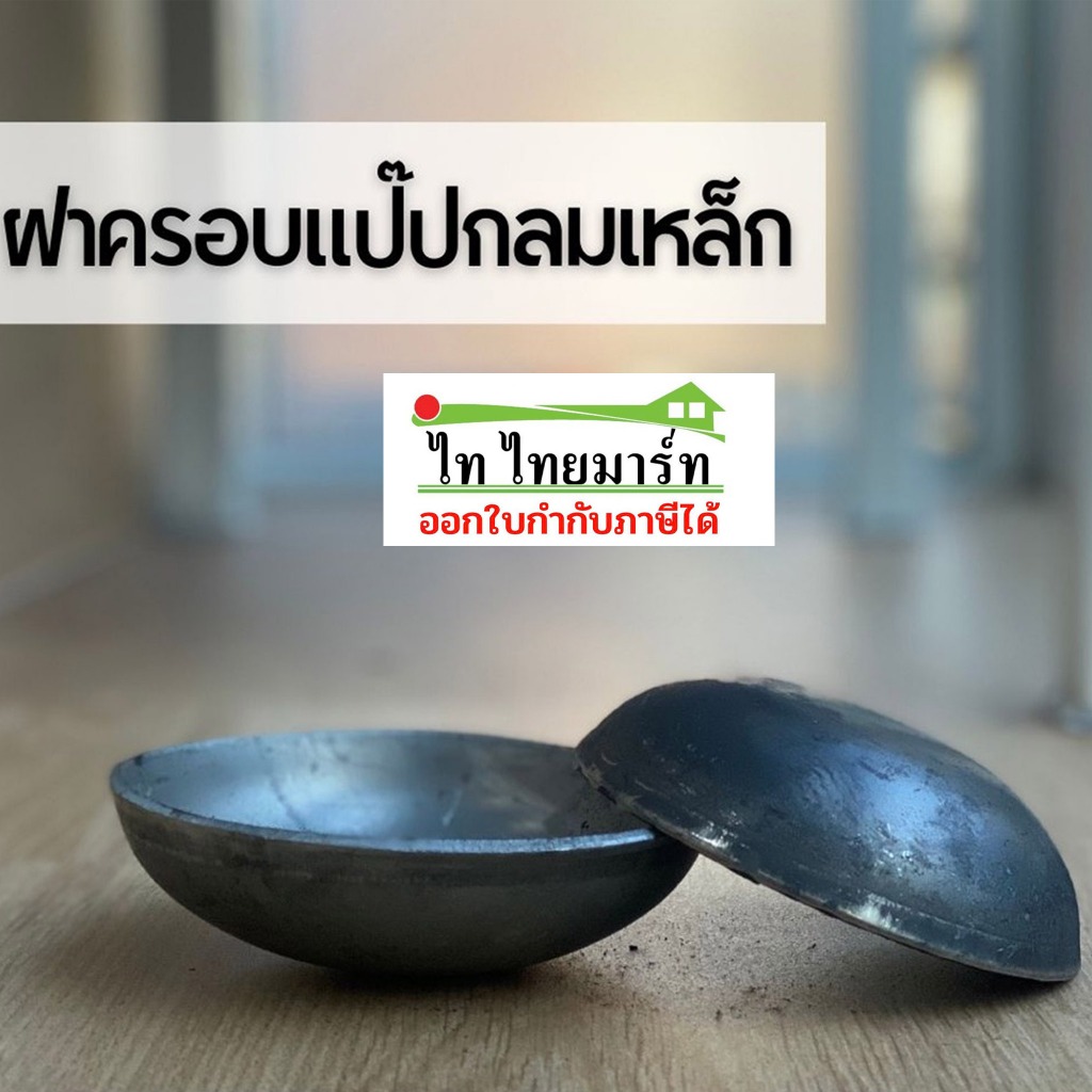 ฝาครอบแป๊บกลมเหล็กSC  ปิดท่อกลม ฝาครอบปิดปลายท่อกลม ฝาขนมครกกลม