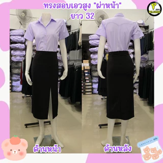 กระโปรงผ่าหน้ารุ่นยาวเอวสูง ผ้ายืด รุ่นมีกระเป๋า ยาว32ถึง40นิ้ว