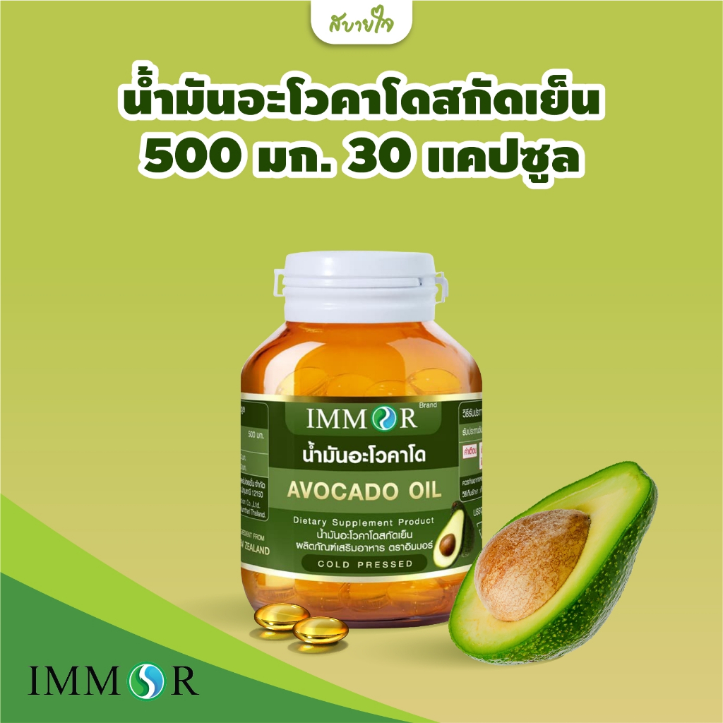 IMMOR น้ำมันอะโวคาโดสกัดเย็น 500 มก. 30 แคปซูล (อิมมอร์)