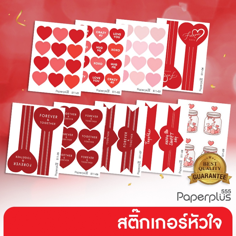 555paperplus สติ๊กเกอร์หัวใจ สติ๊กเกอร์วาเลนไทน์ (S01,S11)